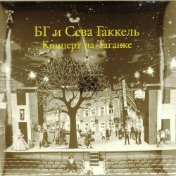 Пластинка БГ и Сева Гаккель Концерт на Таганке (2LP)